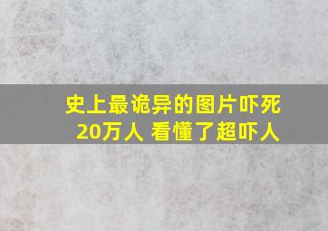 史上最诡异的图片吓死20万人 看懂了超吓人