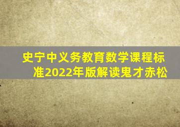 史宁中《义务教育数学课程标准(2022年版)解读》鬼才赤松