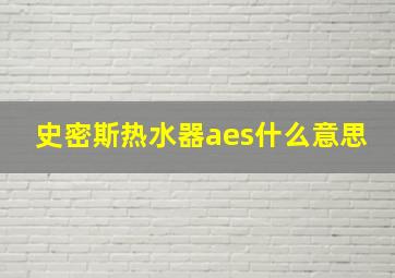 史密斯热水器aes什么意思