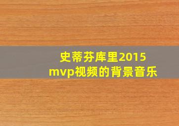 史蒂芬库里2015mvp视频的背景音乐