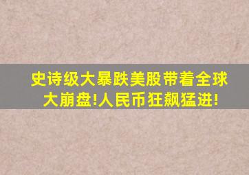 史诗级大暴跌,美股带着全球大崩盘!人民币狂飙猛进!