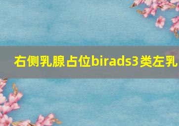 右侧乳腺占位,birads3类;左乳