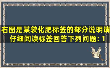 右图是某袋化肥标签的部分说明,请仔细阅读标签,回答下列问题: (1)该...