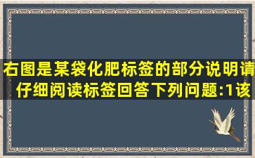 右图是某袋化肥标签的部分说明,请仔细阅读标签,回答下列问题:(1)该...