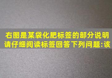 右图是某袋化肥标签的部分说明请仔细阅读标签回答下列问题:该