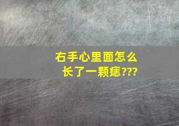 右手心里面怎么长了一颗痣???