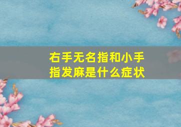 右手无名指和小手指发麻是什么症状