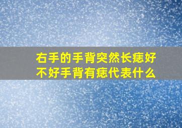 右手的手背突然长痣好不好手背有痣代表什么