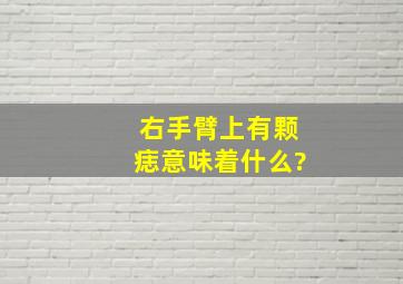 右手臂上有颗痣,意味着什么?