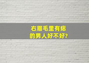 右眉毛里有痣的男人好不好?