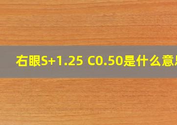 右眼S+1.25 C0.50是什么意思