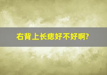 右背上长痣好不好啊?