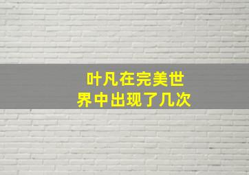 叶凡在《完美世界》中出现了几次