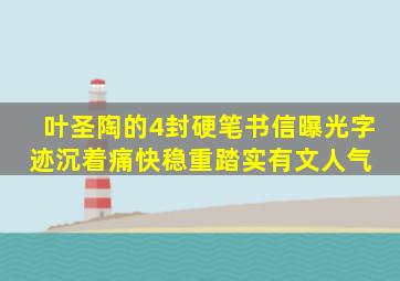 叶圣陶的4封硬笔书信曝光,字迹沉着痛快,稳重踏实,有文人气 