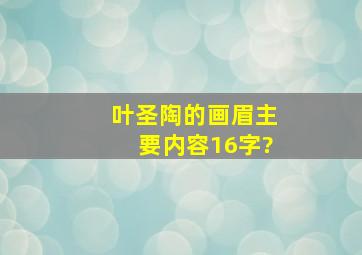 叶圣陶的画眉主要内容16字?