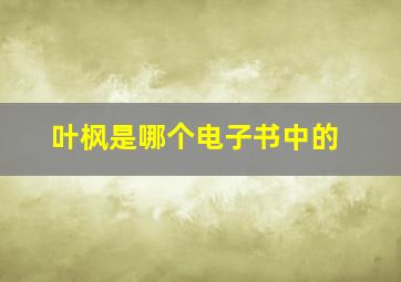 叶枫是哪个电子书中的