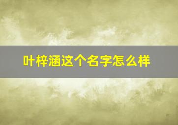 叶梓涵这个名字怎么样