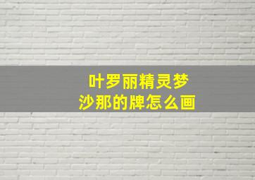 叶罗丽精灵梦沙那的牌怎么画