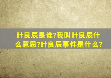 叶良辰是谁?我叫叶良辰什么意思?叶良辰事件是什么?