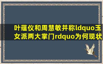 叶蕴仪和周慧敏并称“玉女派两大掌门”,为何现状却截然不同?