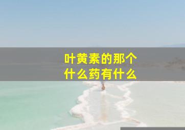 叶黄素的那个什么药有什么