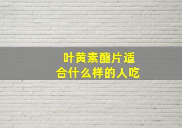 叶黄素酯片适合什么样的人吃(