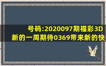 号码:2020097期福彩3D,新的一周,期待0369带来新的快乐和惊喜