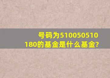 号码为510050、510180的基金是什么基金?