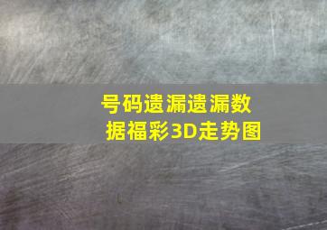 号码遗漏遗漏数据福彩3D走势图