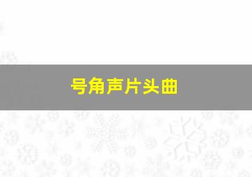 号角声片头曲