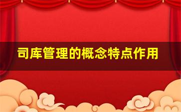 司库管理的概念,特点,作用