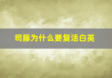 司藤为什么要复活白英