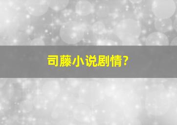 司藤小说剧情?