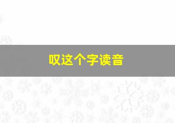 叹这个字读音