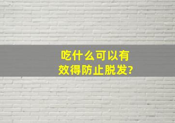 吃什么可以有效得防止脱发?