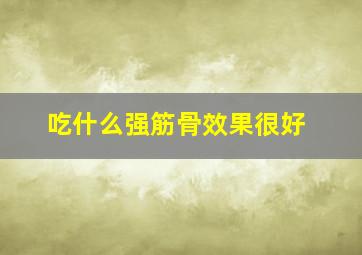 吃什么强筋骨效果很好