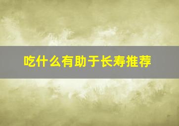 吃什么有助于长寿推荐