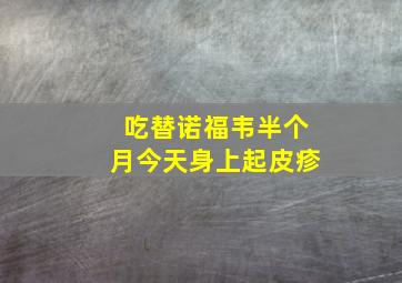 吃替诺福韦半个月,今天身上起皮疹