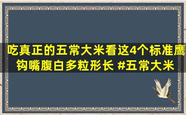 吃真正的五常大米,看这4个标准,鹰钩嘴腹白多粒形长 #五常大米 #有...