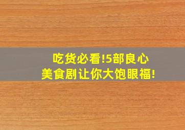 吃货必看!5部良心美食剧,让你大饱眼福!