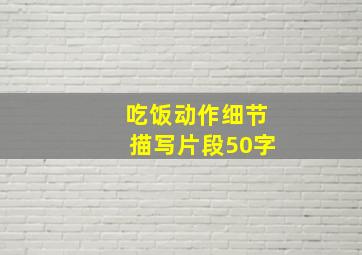 吃饭动作细节描写片段50字