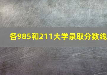 各985和211大学录取分数线