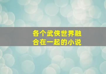 各个武侠世界融合在一起的小说