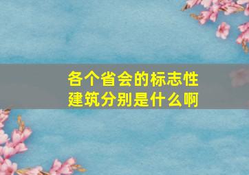 各个省会的标志性建筑分别是什么啊