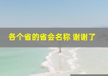 各个省的省会名称 谢谢了