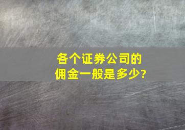 各个证券公司的佣金一般是多少?