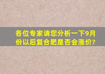 各位专家请您分析一下,9月份以后复合肥是否会涨价?