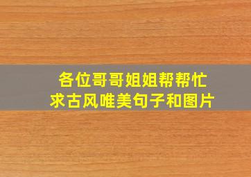 各位哥哥姐姐帮帮忙求古风唯美句子和图片。