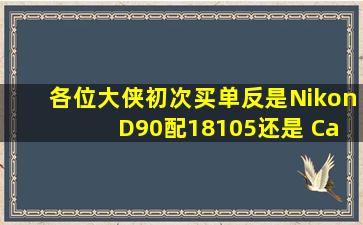 各位大侠,初次买单反,是Nikon D90配18105还是 Canon 500D配18135?