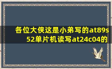 各位大侠,这是小弟写的at89s52单片机读写at24c04的程序,其中sda接...